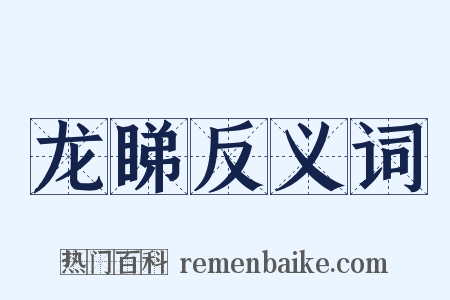 龙睇反义词是什么意思的图片